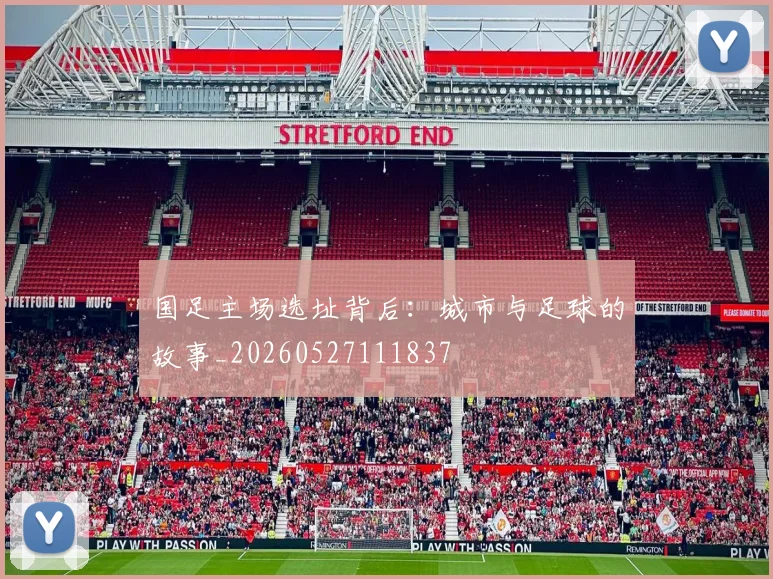 国足主场选址背后:城市与足球的故事_20260527111837