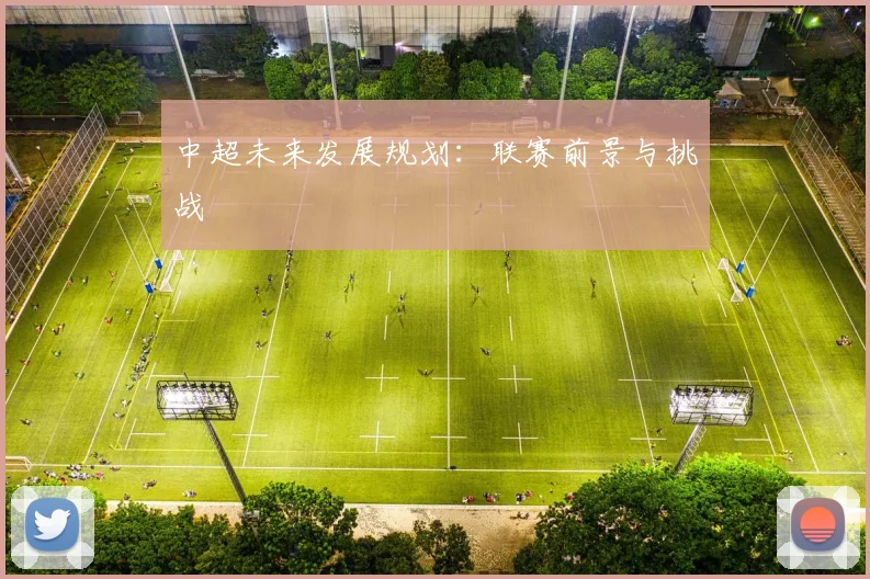 中超未来发展规划:联赛前景与挑战