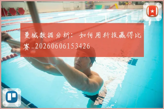 曼城数据分析:如何用科技赢得比赛_20260606153426