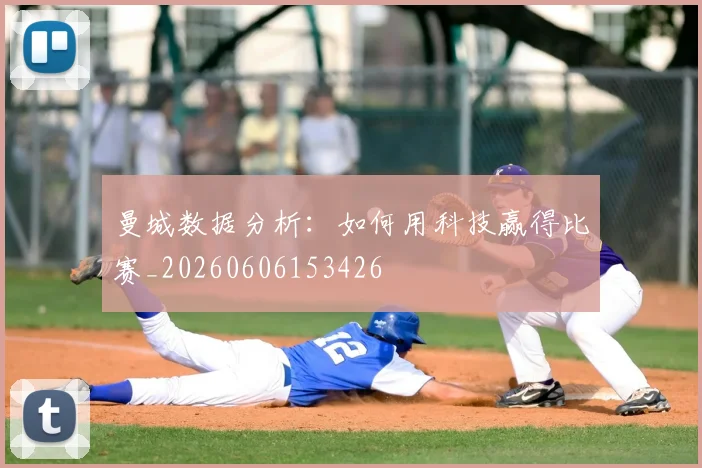 曼城数据分析:如何用科技赢得比赛_20260606153426