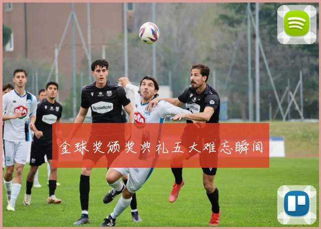 金球奖颁奖典礼五大难忘瞬间