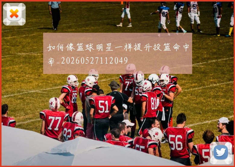 如何像篮球明星一样提升投篮命中率_20260527112049