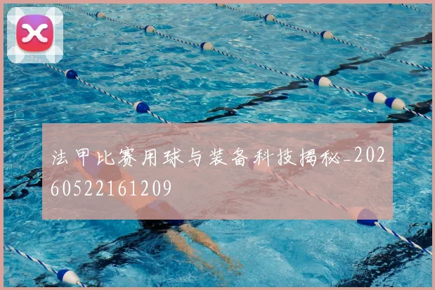 法甲比赛用球与装备科技揭秘_20260522161209