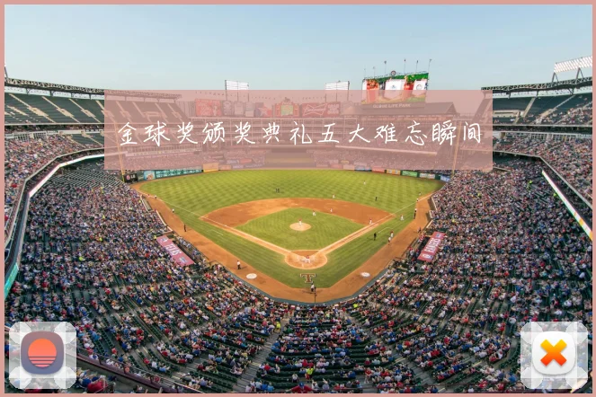 金球奖颁奖典礼五大难忘瞬间
