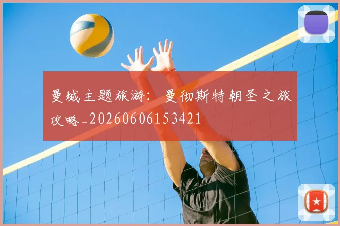 曼城主题旅游：曼彻斯特朝圣之旅攻略_20260606153421