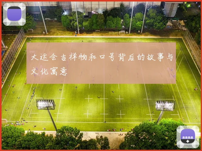 大运会吉祥物和口号背后的故事与文化寓意